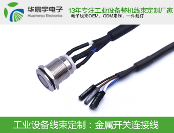 金屬開關連接線