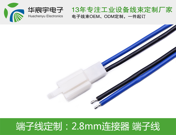 2.8mm連接器端子線