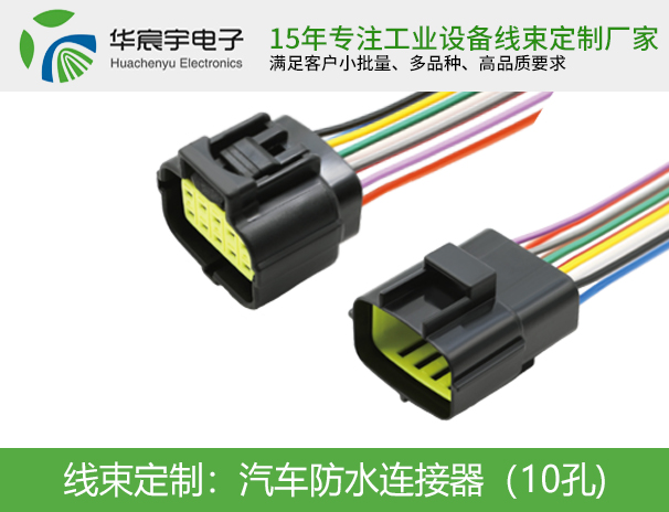 汽車防水連接器（10孔）